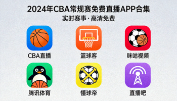 2024年最热门CBA常规赛免费直播APP合集界面展示，包含多个主流体育直播平台