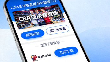 CBA总决赛直播APP推荐，展示支持高清回放无广告的平台界面