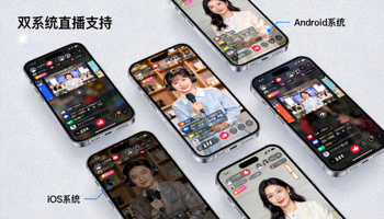 iOS和Android双系统支持展示，显示iPhone和安卓手机同时运行直播APP的界面
