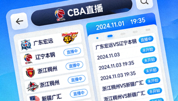 篮球专项直播APP操作界面，展示CBA球队列表和赛程安排