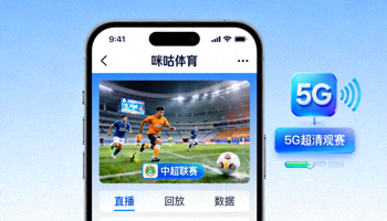 咪咕体育APP界面展示，展示中超比赛直播画面和5G观赛体验