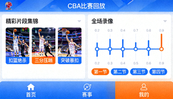 视频平台APP展示CBA比赛回放功能，包含精彩片段集锦和全场录像