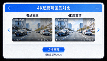 高清直播APP界面展示，展示4K超高清画质效果对比