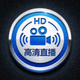 高清直播图标，展示清晰的画质效果
