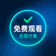 免费观看图标，展示无需付费的标志