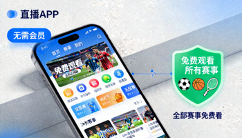 无需会员直播APP界面展示，展示免费观看所有赛事的标志